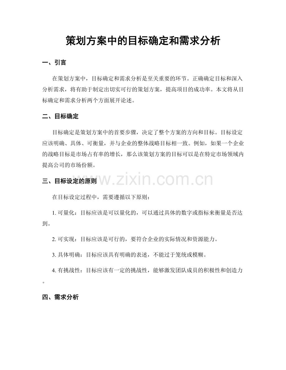 策划方案中的目标确定和需求分析.docx_第1页