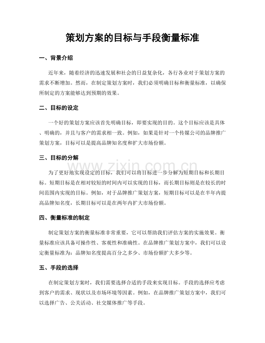 策划方案的目标与手段衡量标准.docx_第1页