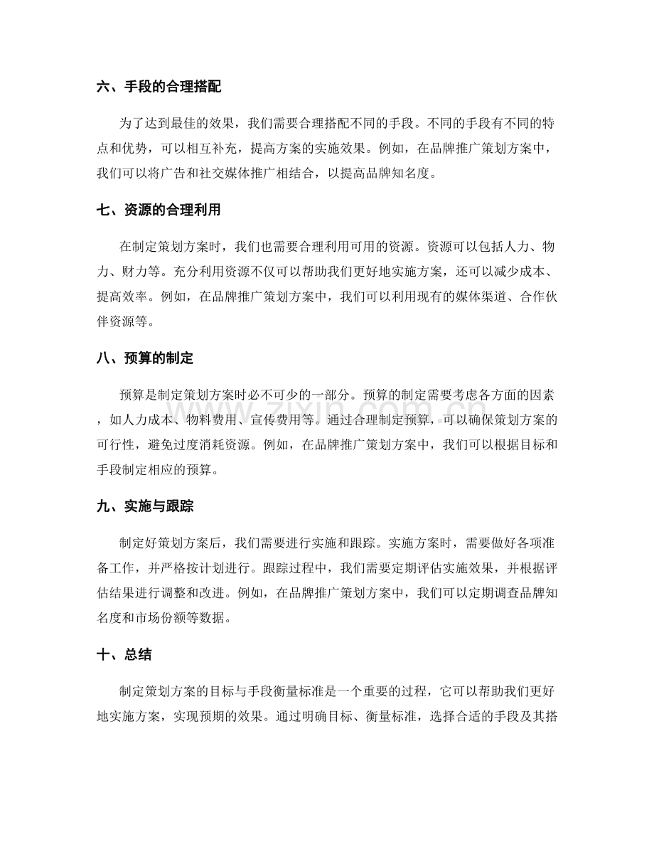 策划方案的目标与手段衡量标准.docx_第2页