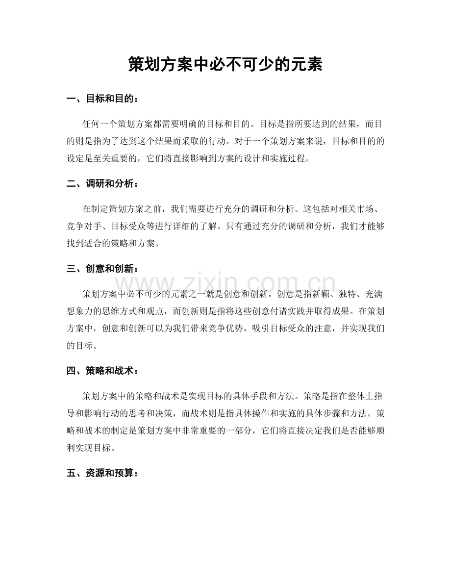 策划方案中必不可少的元素.docx_第1页