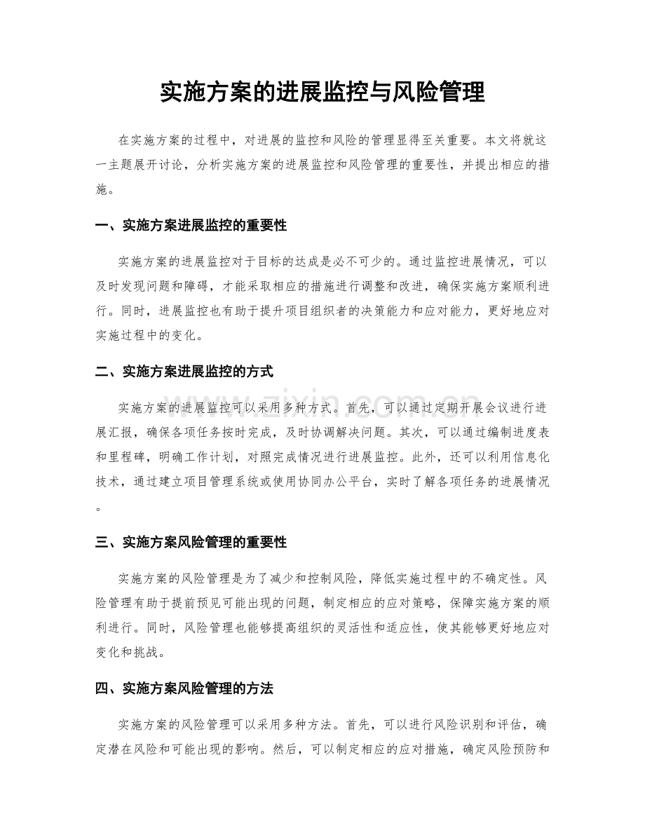 实施方案的进展监控与风险管理.docx_第1页