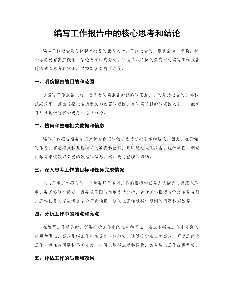 编写工作报告中的核心思考和结论.docx_第1页