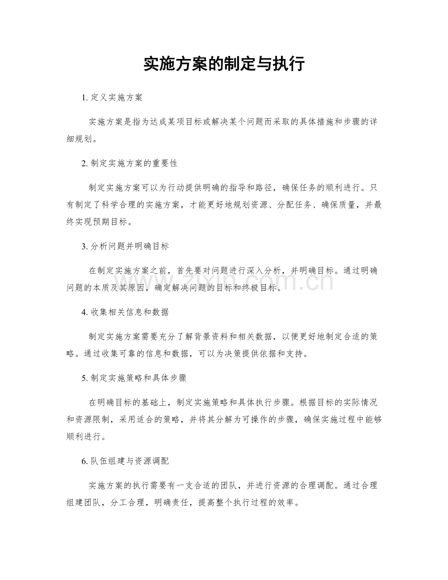 实施方案的制定与执行.docx_第1页