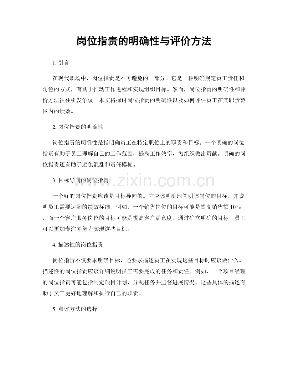 岗位职责的明确性与评价方法.docx_第1页