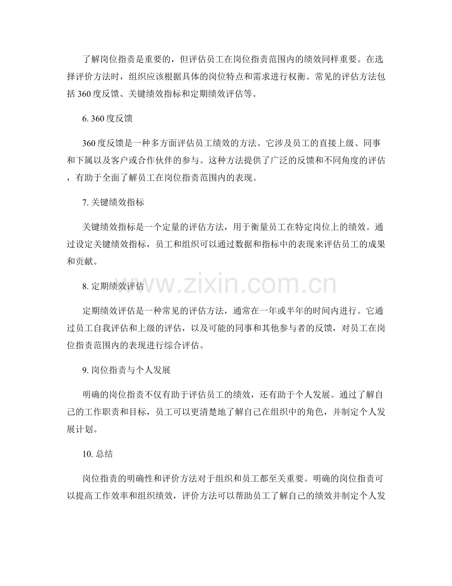 岗位职责的明确性与评价方法.docx_第2页