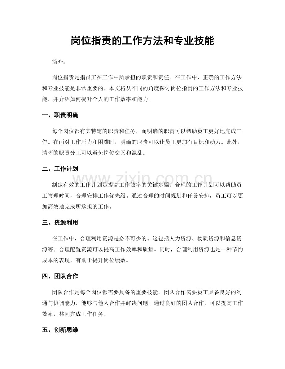 岗位职责的工作方法和专业技能.docx_第1页