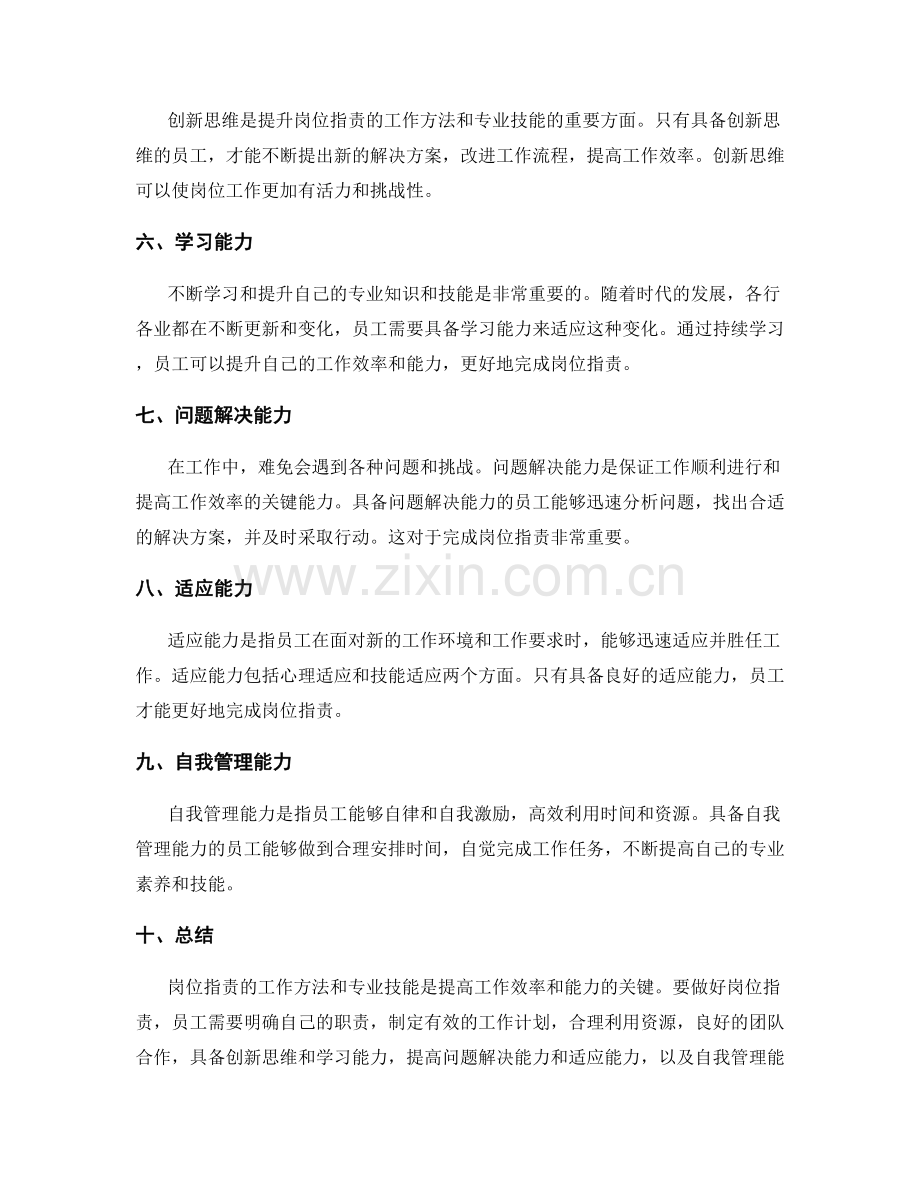 岗位职责的工作方法和专业技能.docx_第2页