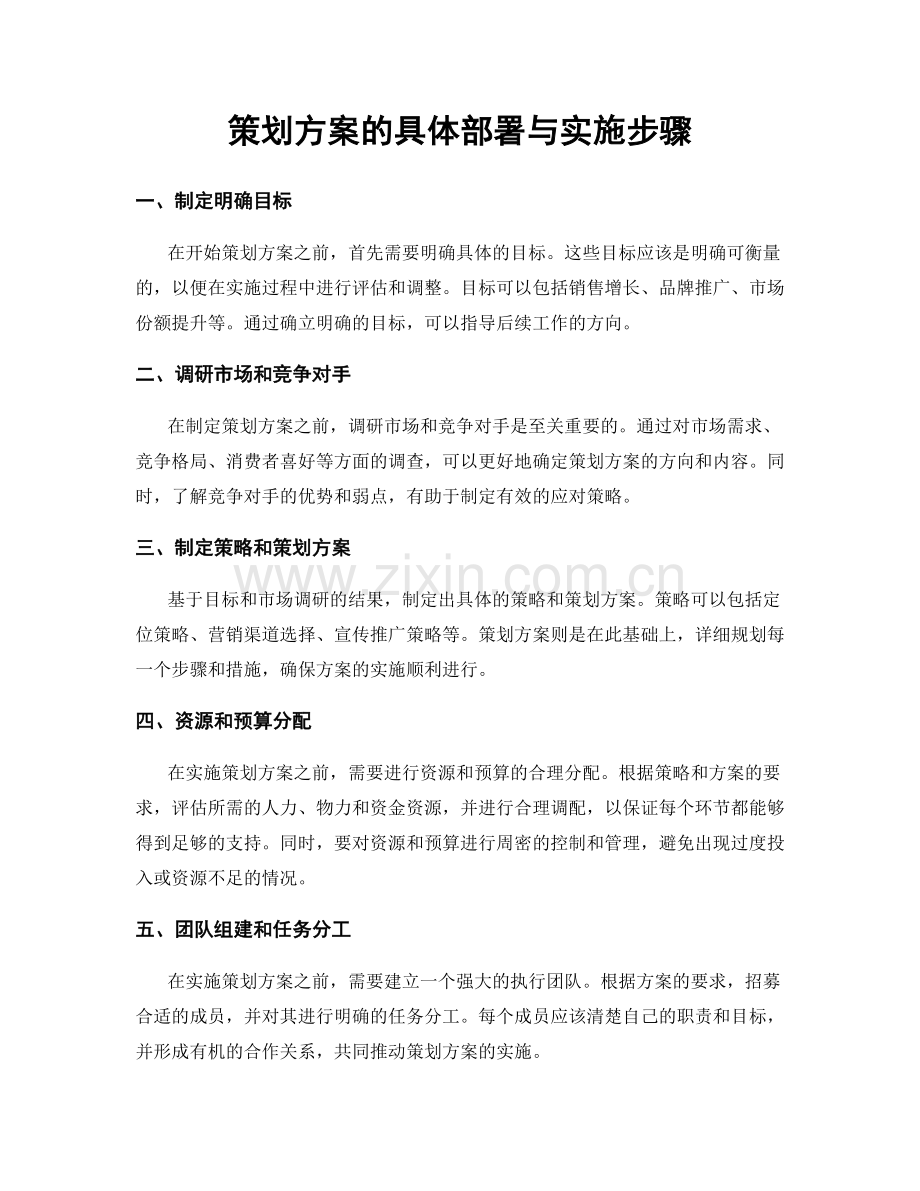 策划方案的具体部署与实施步骤.docx_第1页