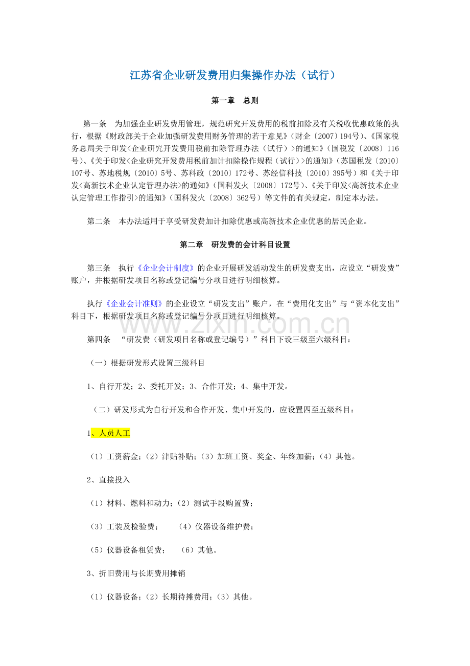 江苏省企业研发费用归集操作办法介绍.doc_第1页