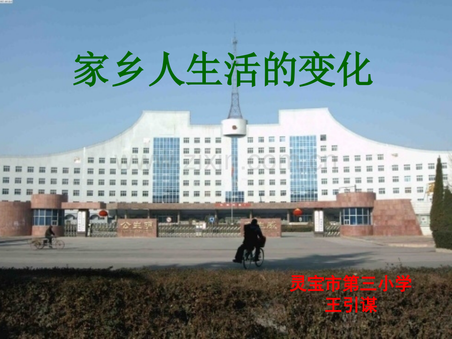 四年级其它课程家乡人生活变化.pptx_第1页