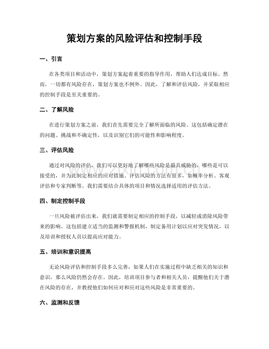 策划方案的风险评估和控制手段.docx_第1页