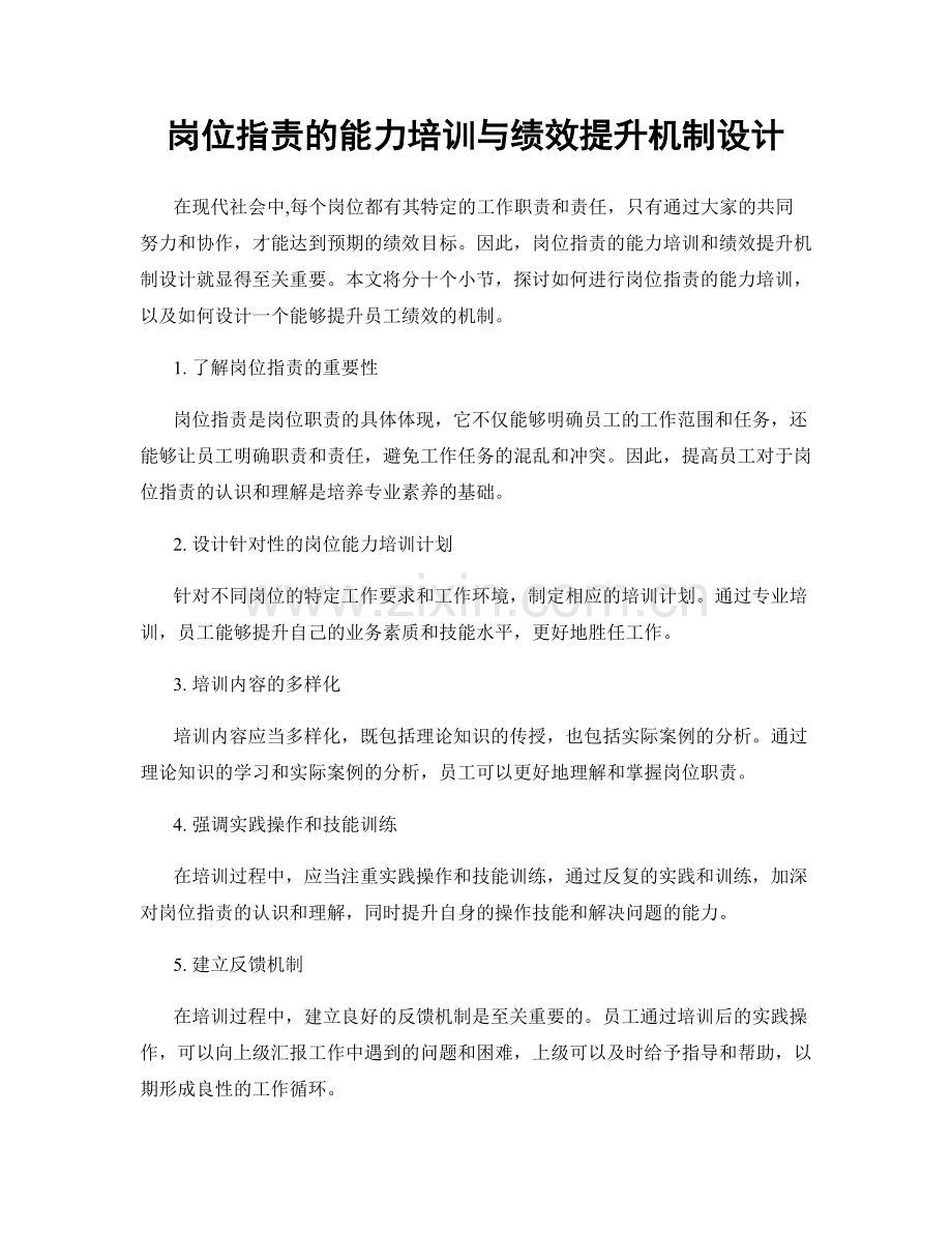 岗位职责的能力培训与绩效提升机制设计.docx_第1页