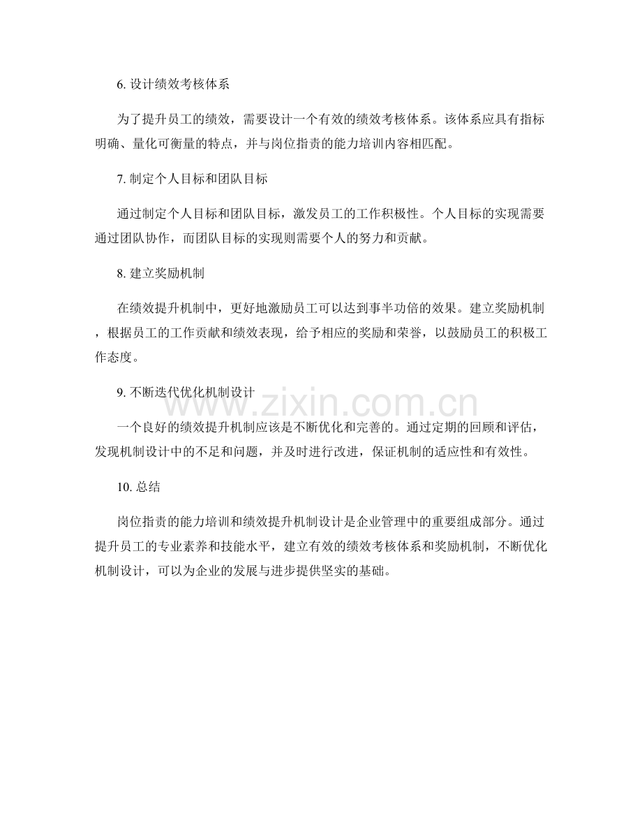 岗位职责的能力培训与绩效提升机制设计.docx_第2页