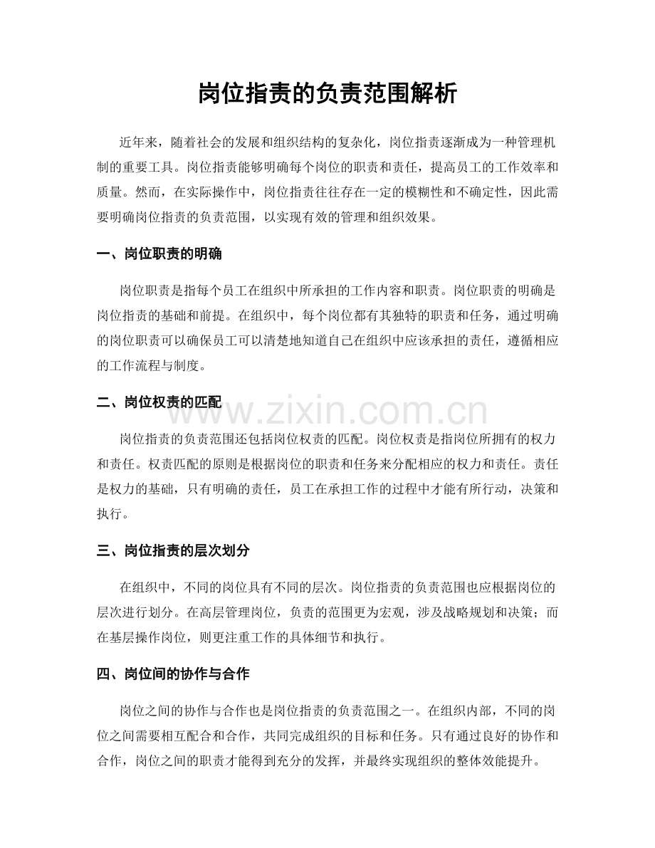 岗位职责的负责范围解析.docx_第1页