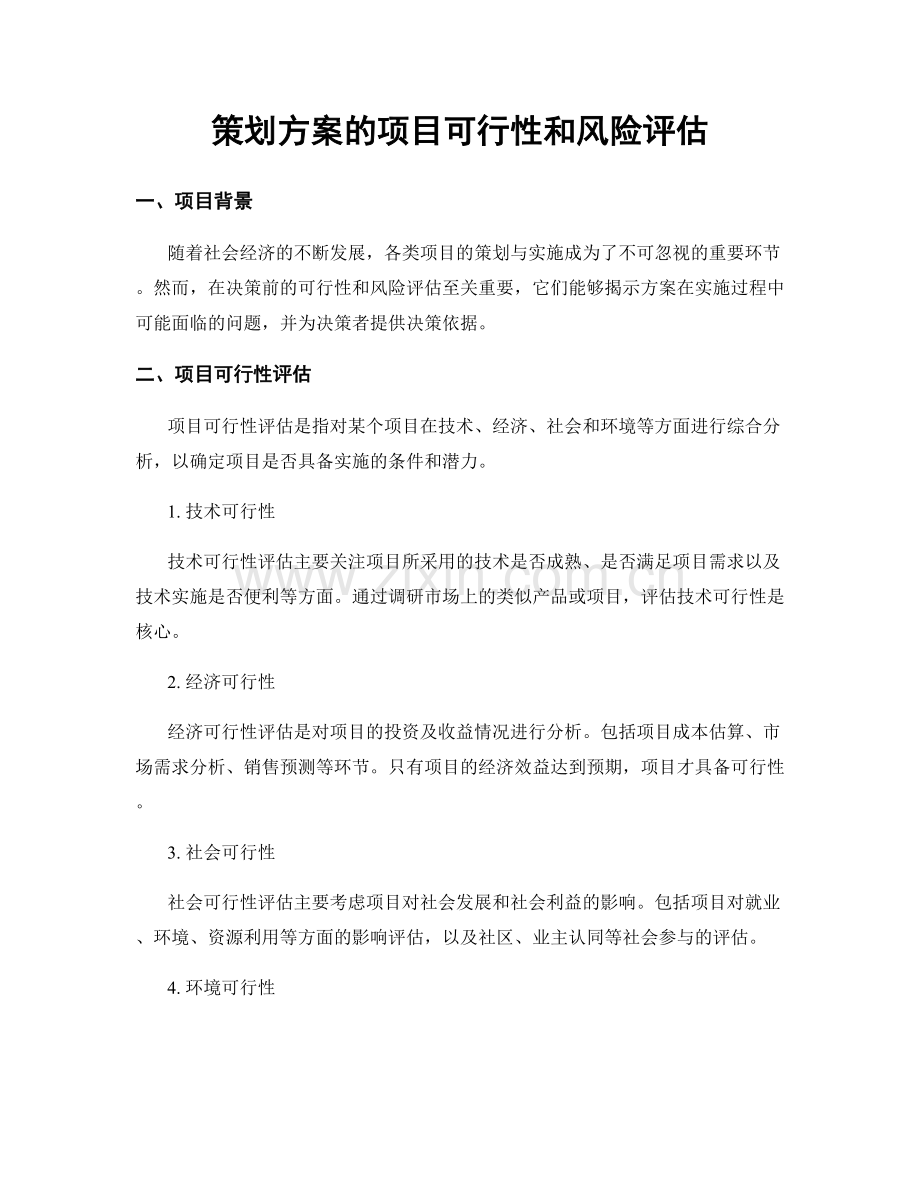 策划方案的项目可行性和风险评估.docx_第1页