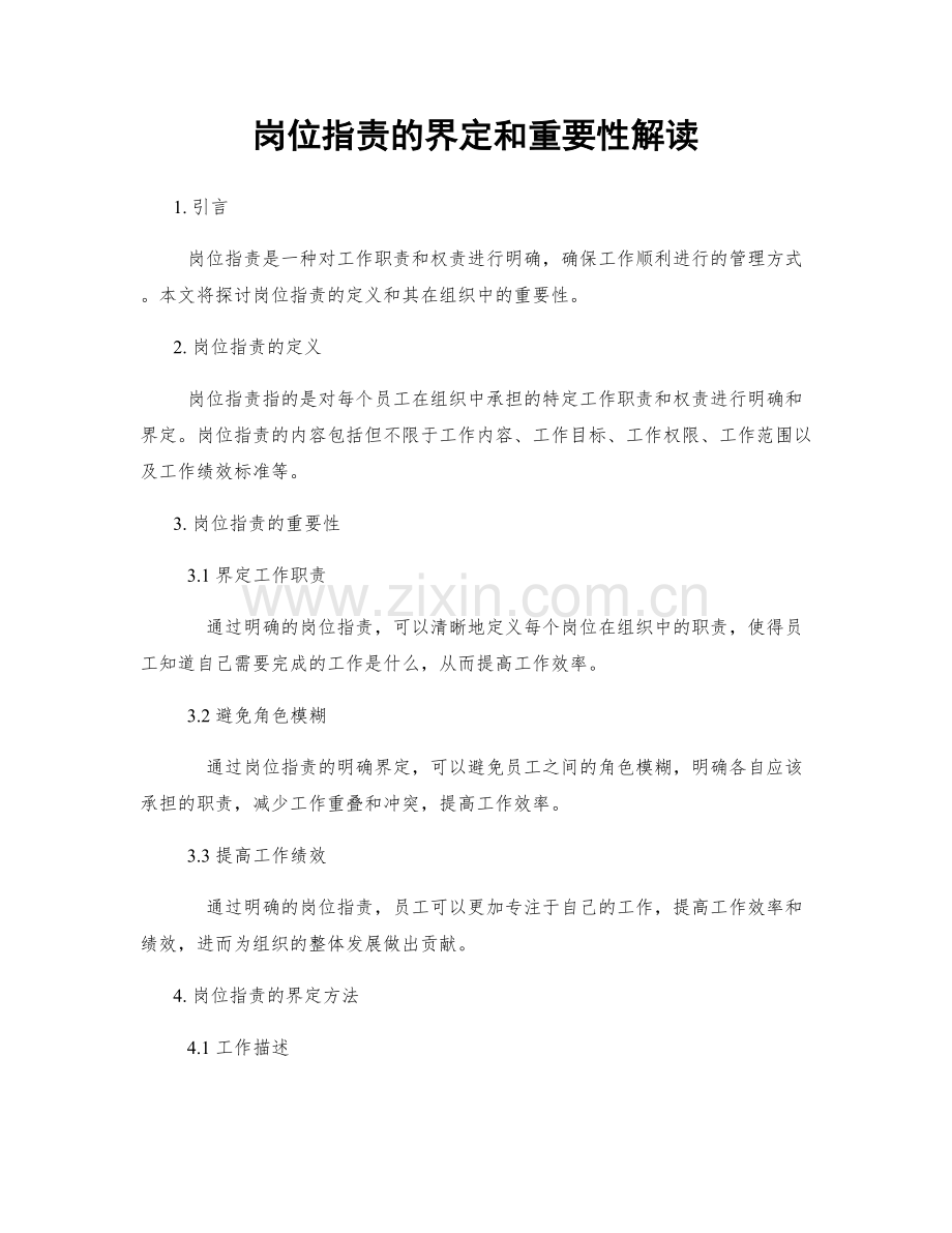 岗位职责的界定和重要性解读.docx_第1页