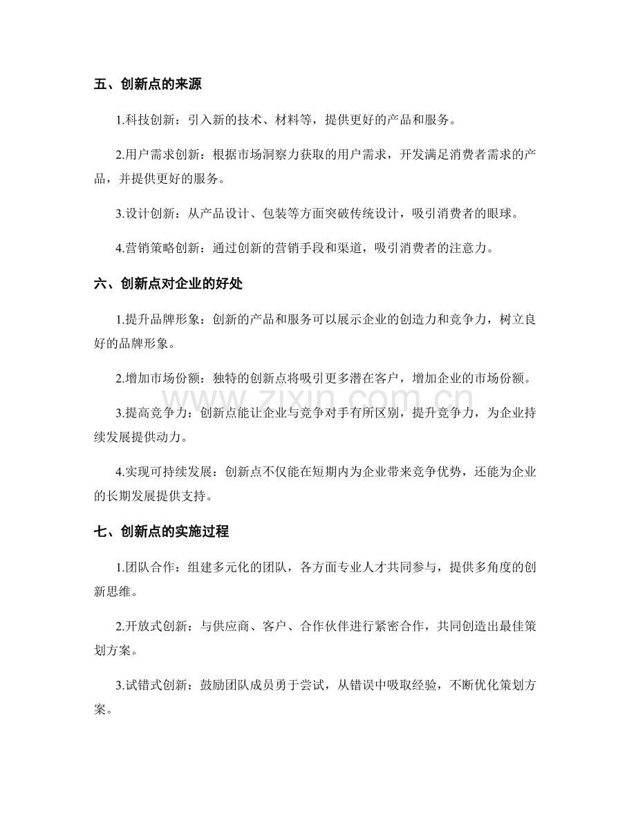 策划方案的创新点与敏锐市场洞察力.docx_第2页