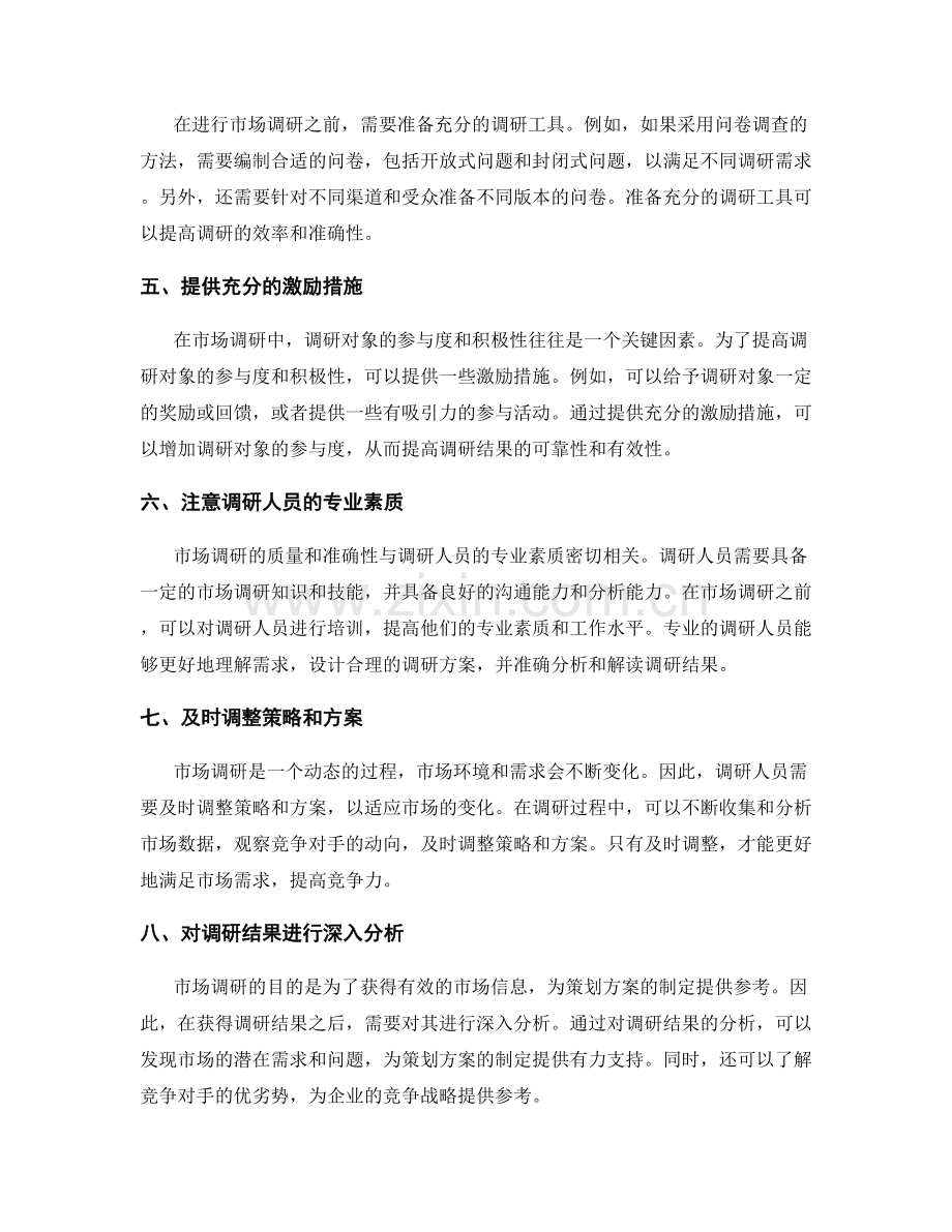 策划方案中的市场调研必备技巧.docx_第2页