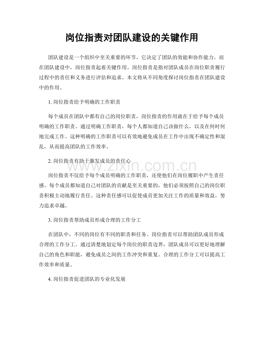 岗位职责对团队建设的关键作用.docx_第1页