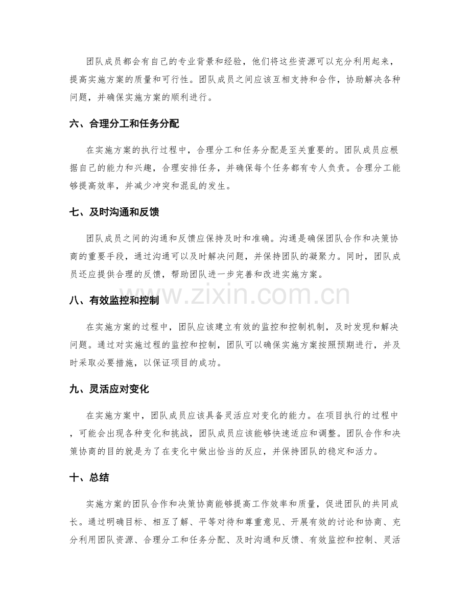 实施方案的团队合作与决策协商.docx_第2页