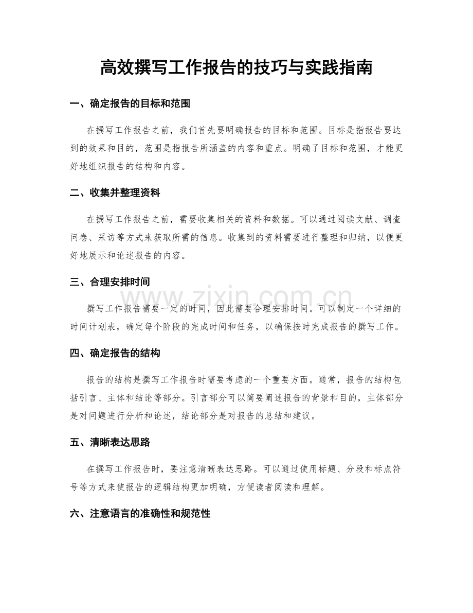 高效撰写工作报告的技巧与实践指南.docx_第1页