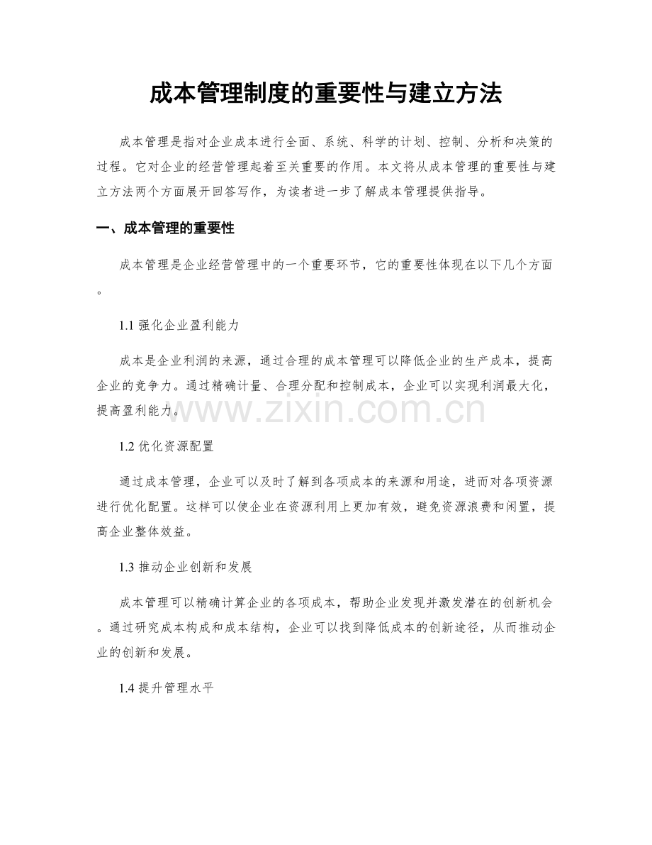 成本管理制度的重要性与建立方法.docx_第1页