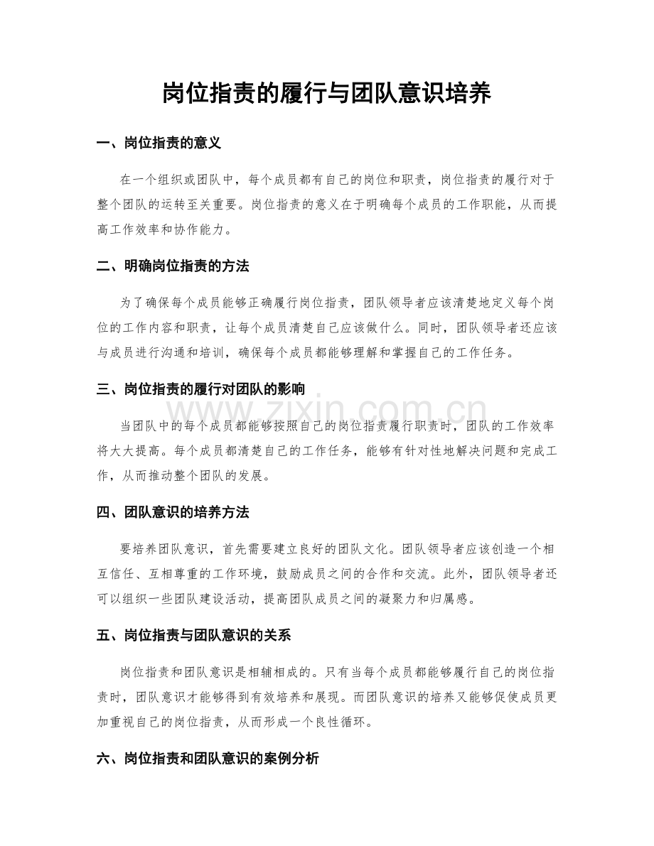 岗位职责的履行与团队意识培养.docx_第1页