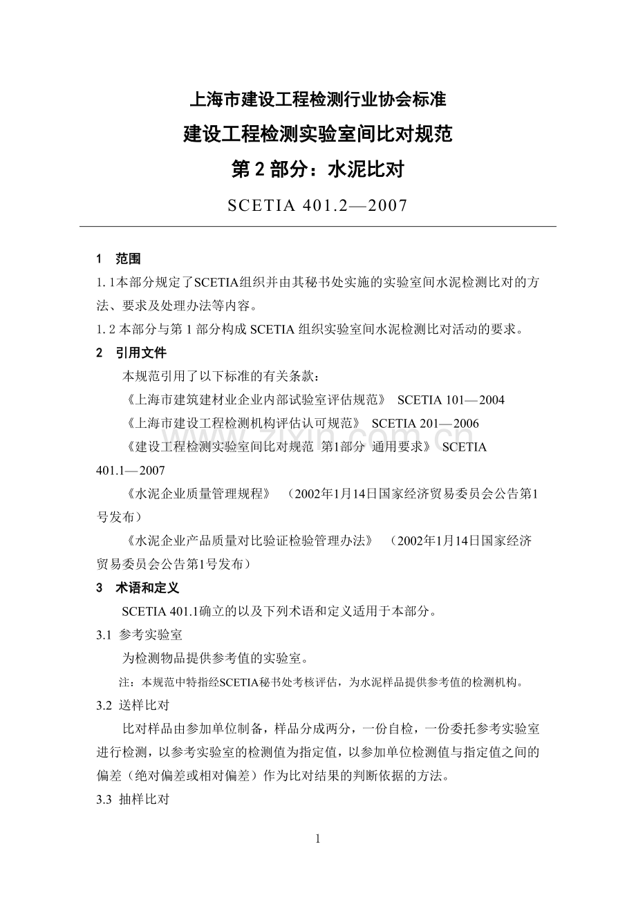 上海建设工程检测行业协会标准.doc_第1页