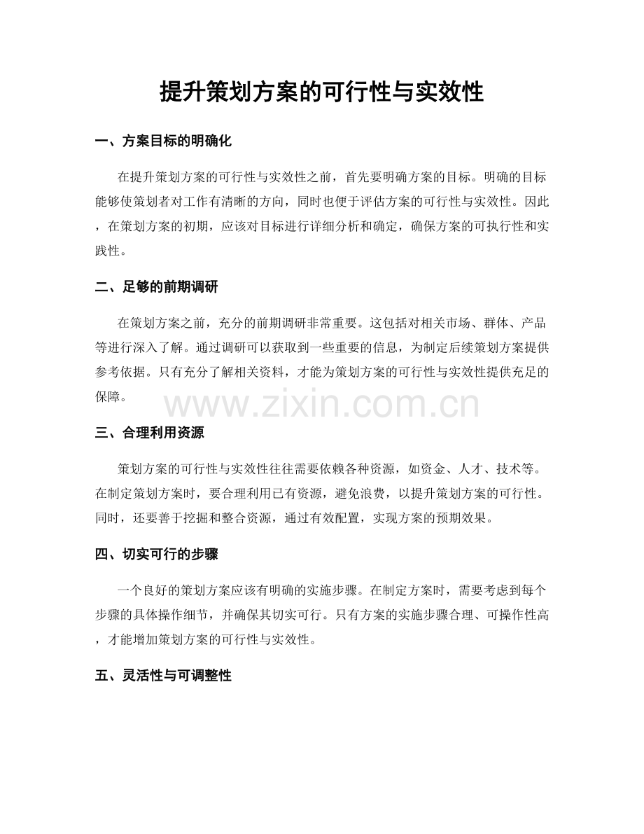提升策划方案的可行性与实效性.docx_第1页