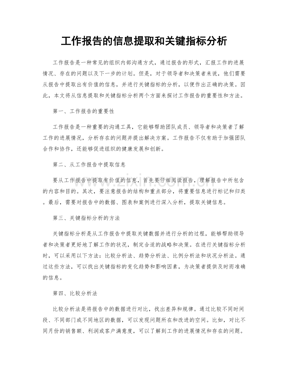 工作报告的信息提取和关键指标分析.docx_第1页