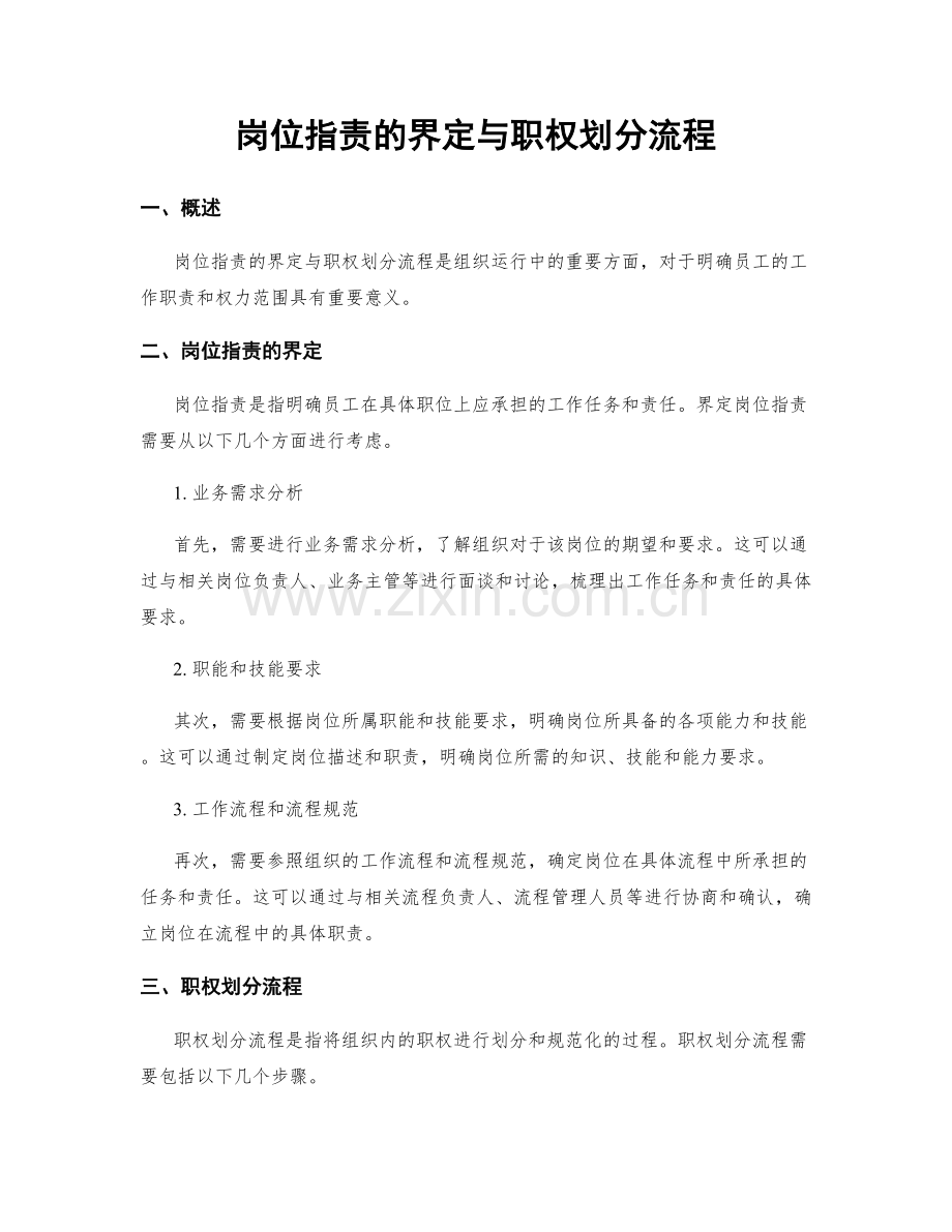 岗位职责的界定与职权划分流程.docx_第1页