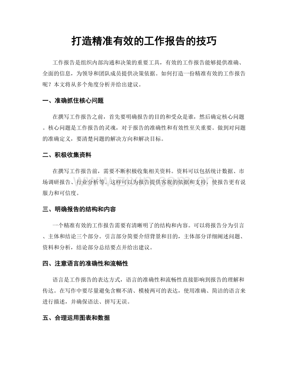 打造精准有效的工作报告的技巧.docx_第1页