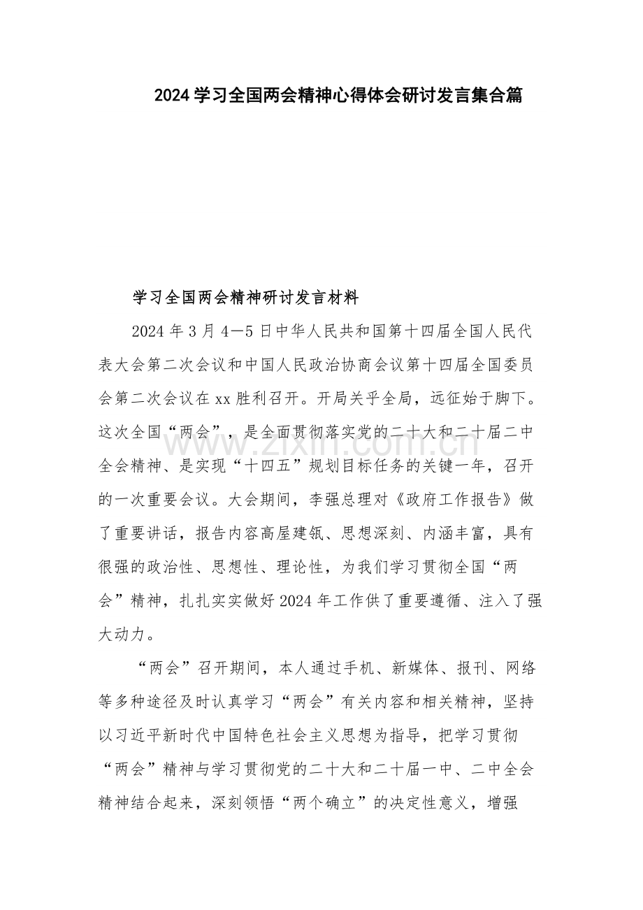 2024学习全国两会精神心得体会研讨发言集合篇.docx_第1页