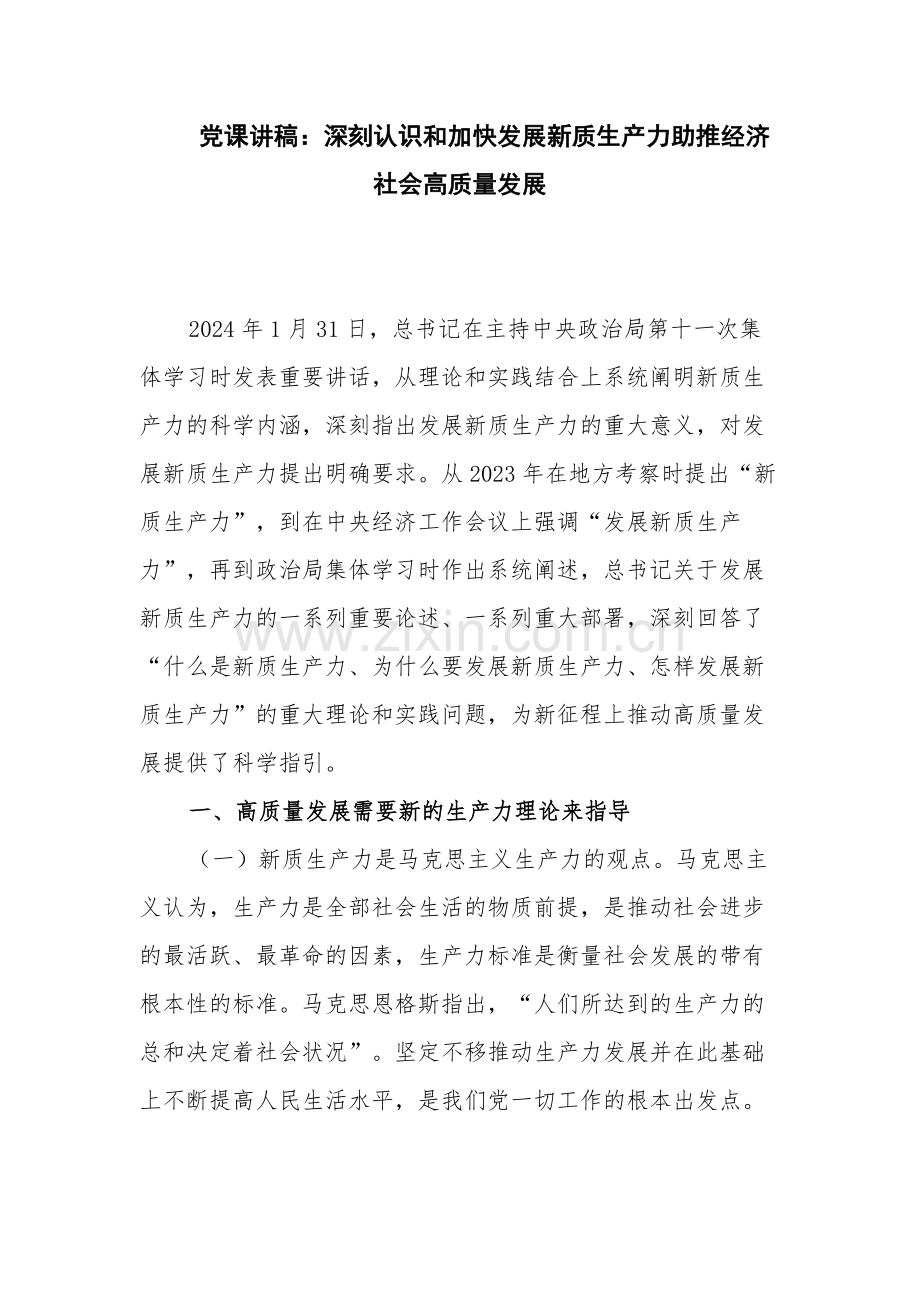 党课讲稿：深刻认识和加快发展新质生产力助推经济社会高质量发展.docx_第1页