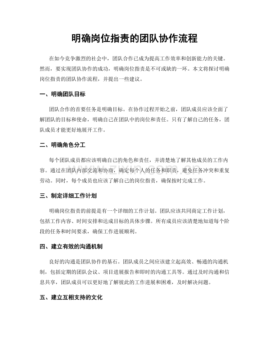 明确岗位职责的团队协作流程.docx_第1页