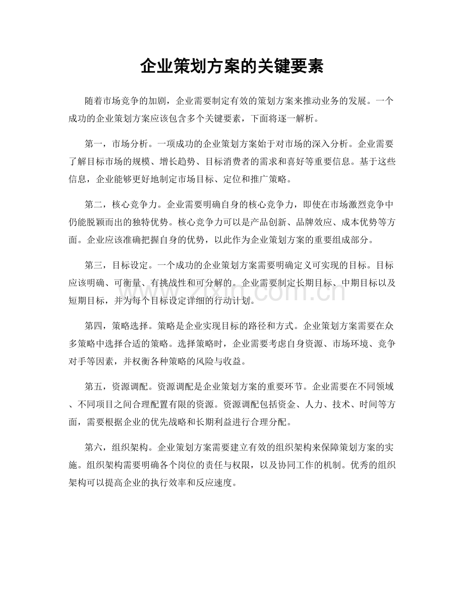 企业策划方案的关键要素.docx_第1页