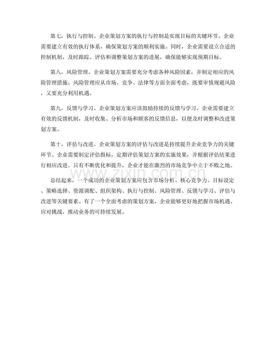 企业策划方案的关键要素.docx_第2页