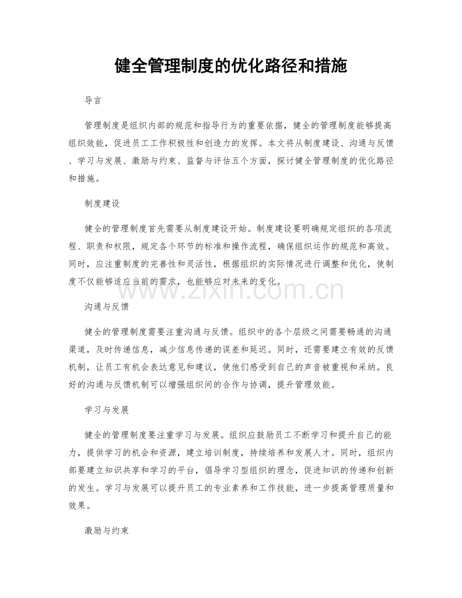 健全管理制度的优化路径和措施.docx_第1页