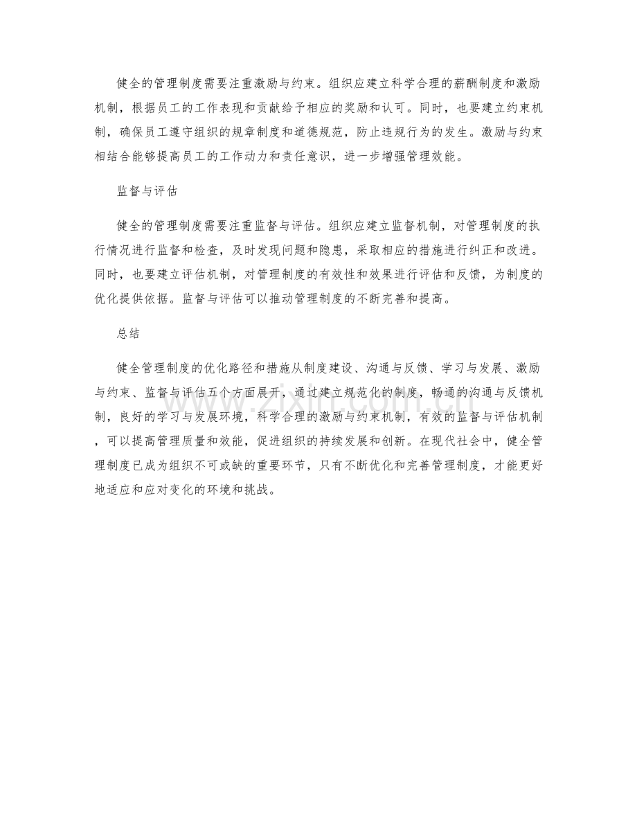 健全管理制度的优化路径和措施.docx_第2页