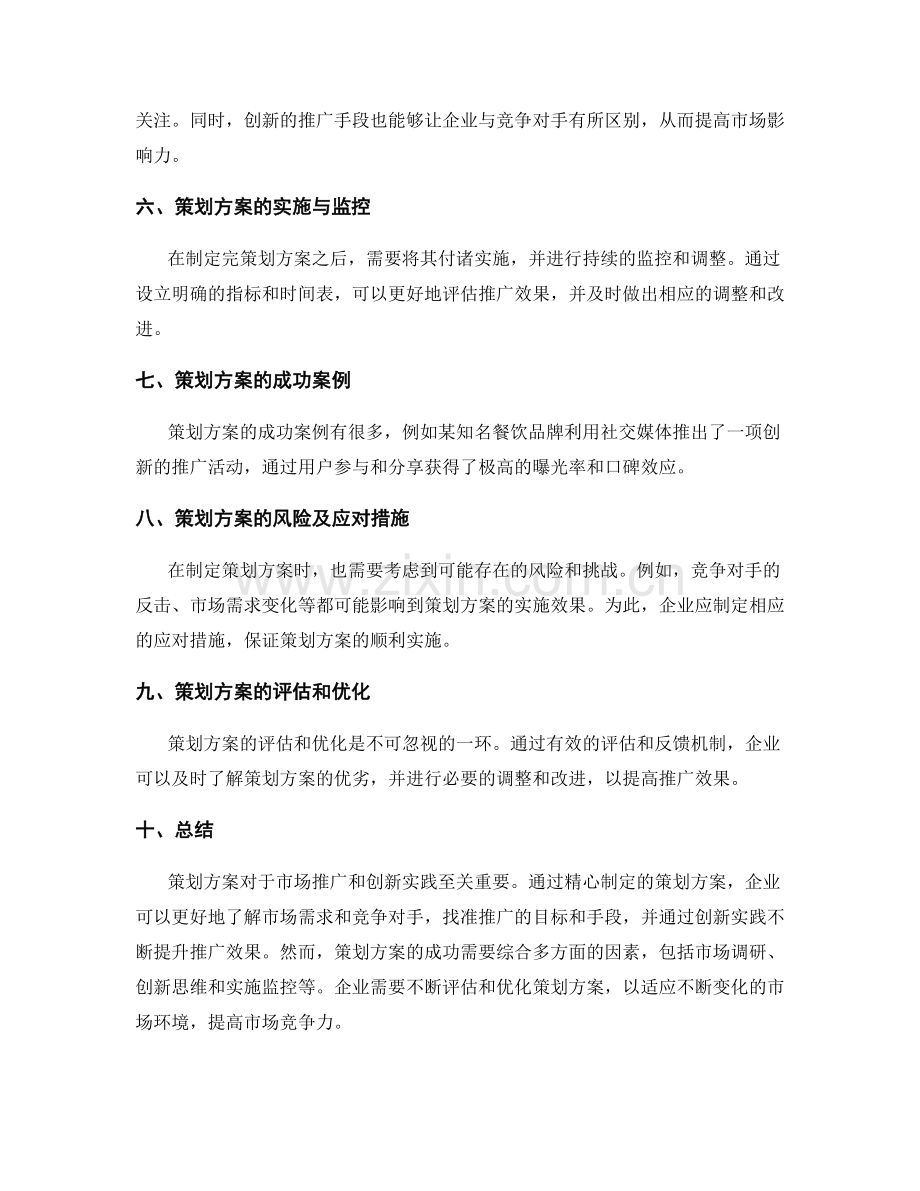 策划方案的市场推广和创新实践.docx_第2页