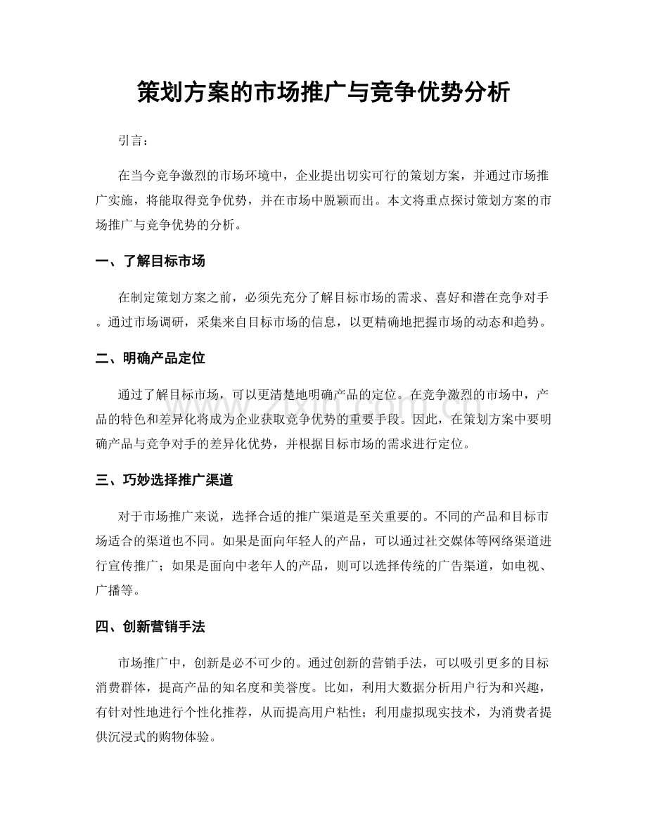 策划方案的市场推广与竞争优势分析.docx_第1页