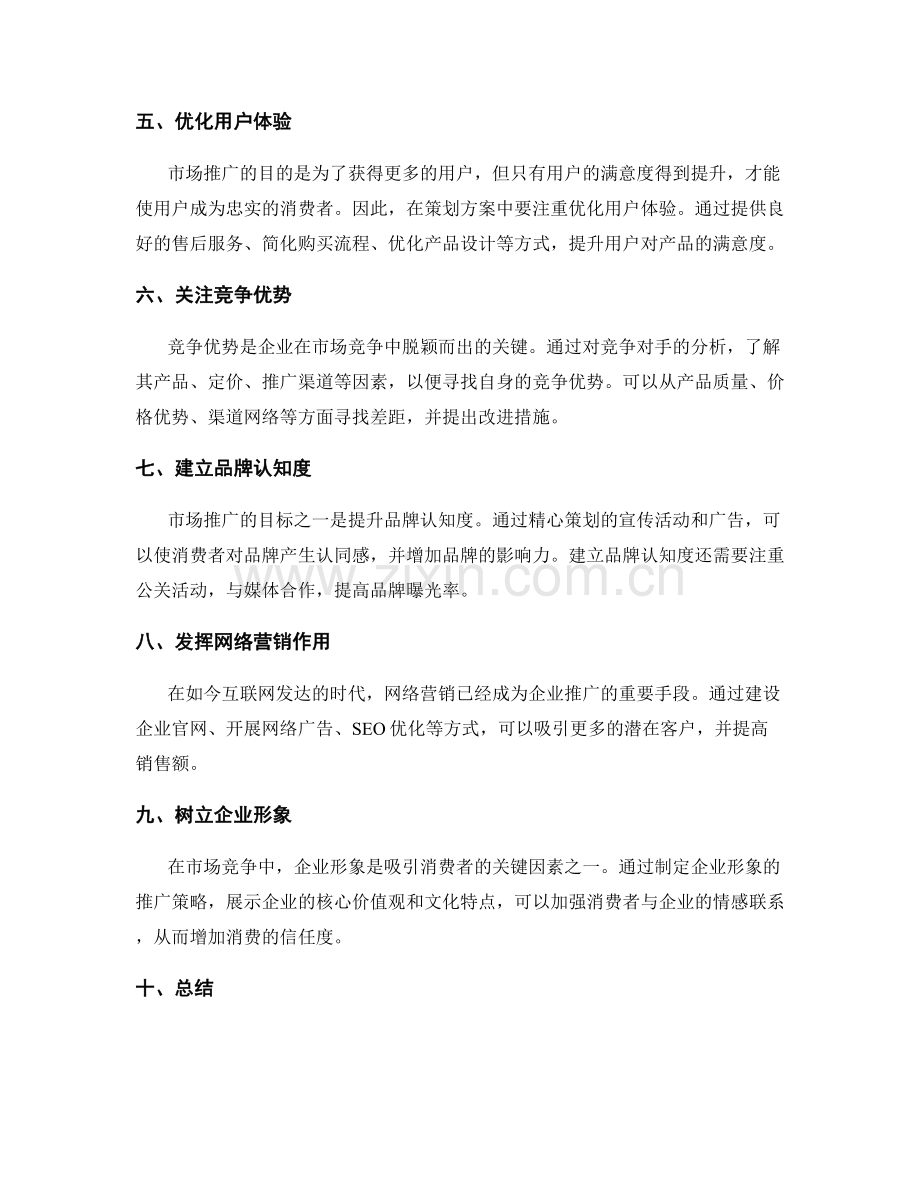 策划方案的市场推广与竞争优势分析.docx_第2页