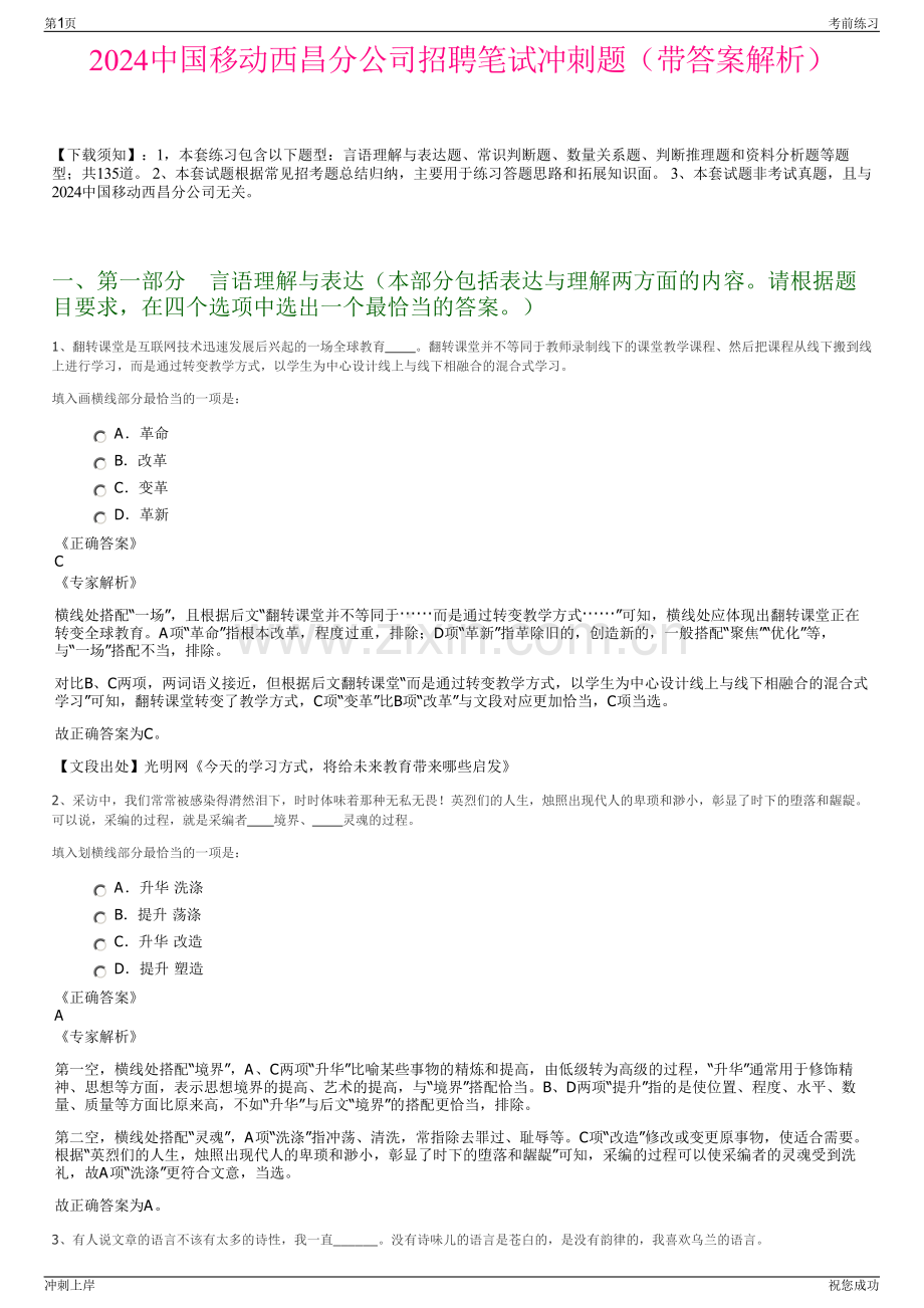 2024中国移动西昌分公司招聘笔试冲刺题（带答案解析）.pdf_第1页
