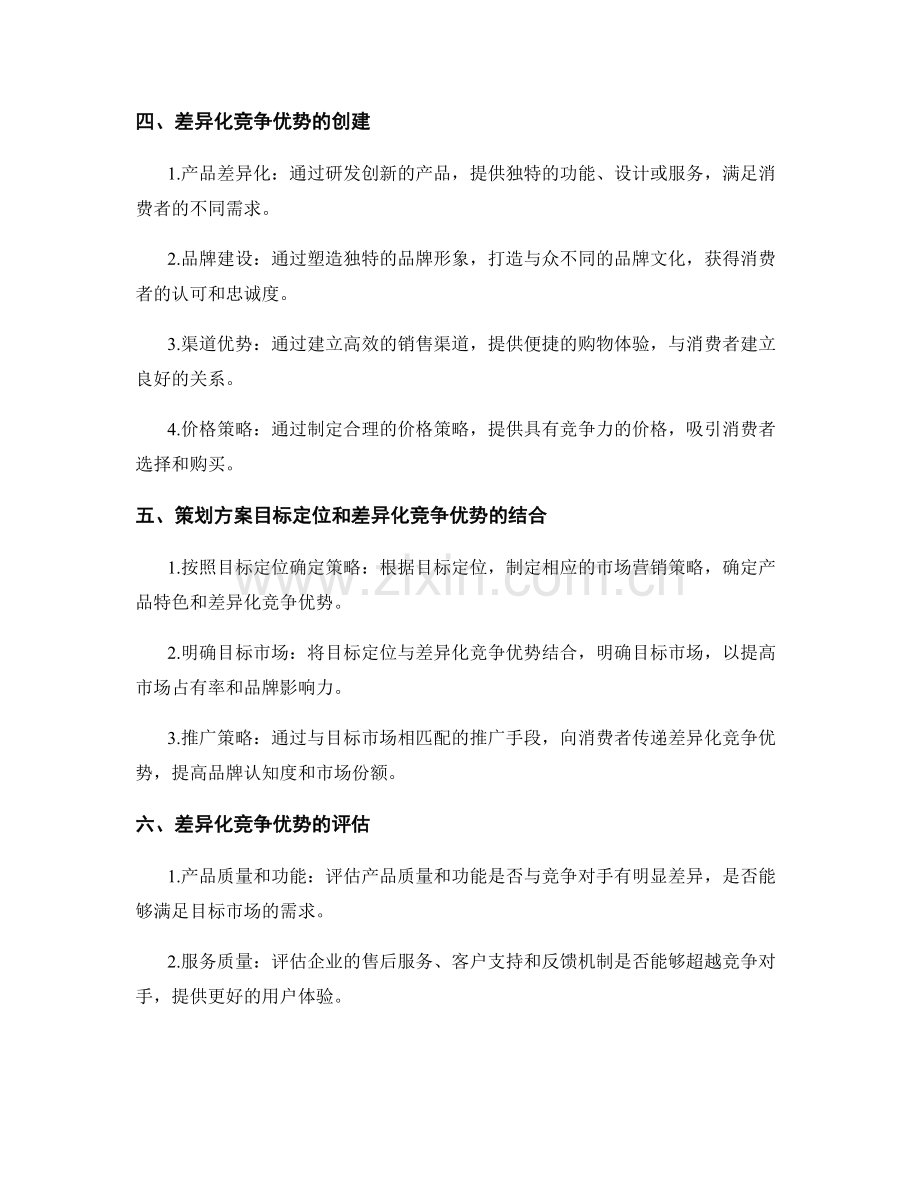 策划方案的目标定位和差异化竞争优势.docx_第2页