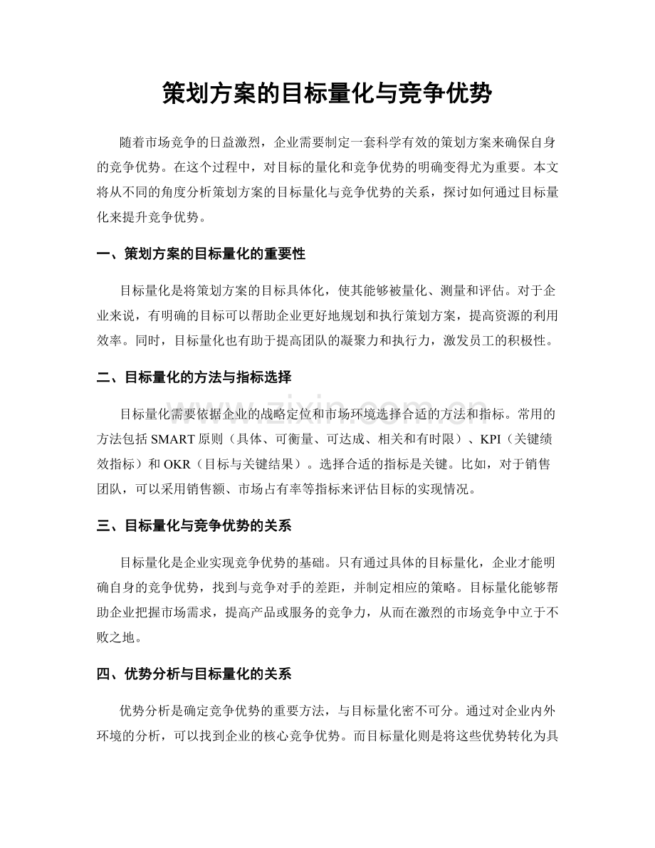 策划方案的目标量化与竞争优势.docx_第1页