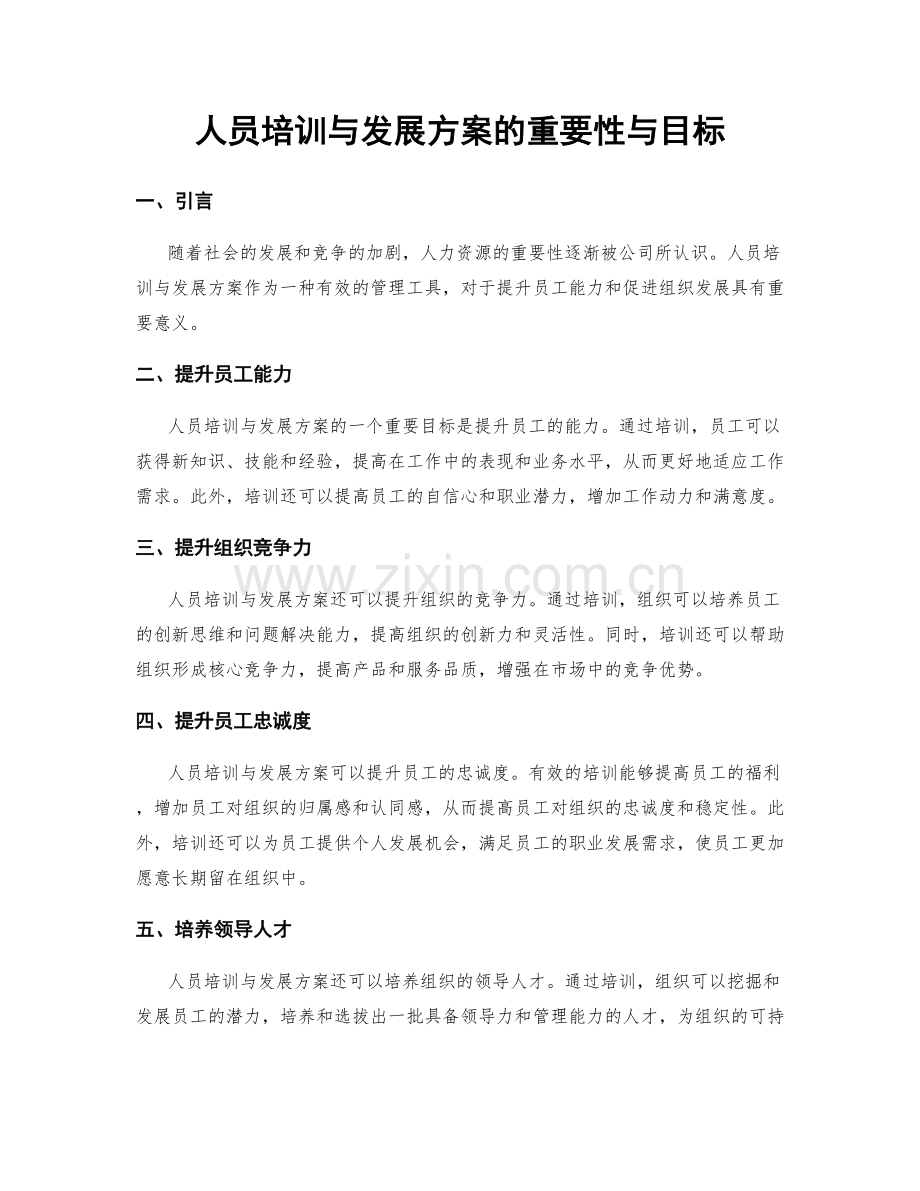 人员培训与发展方案的重要性与目标.docx_第1页