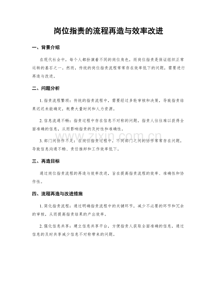 岗位职责的流程再造与效率改进.docx_第1页