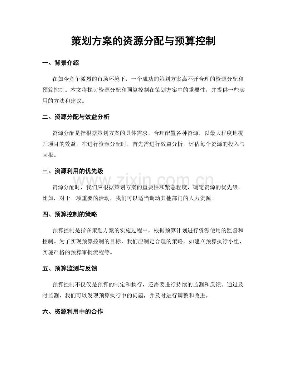 策划方案的资源分配与预算控制.docx_第1页