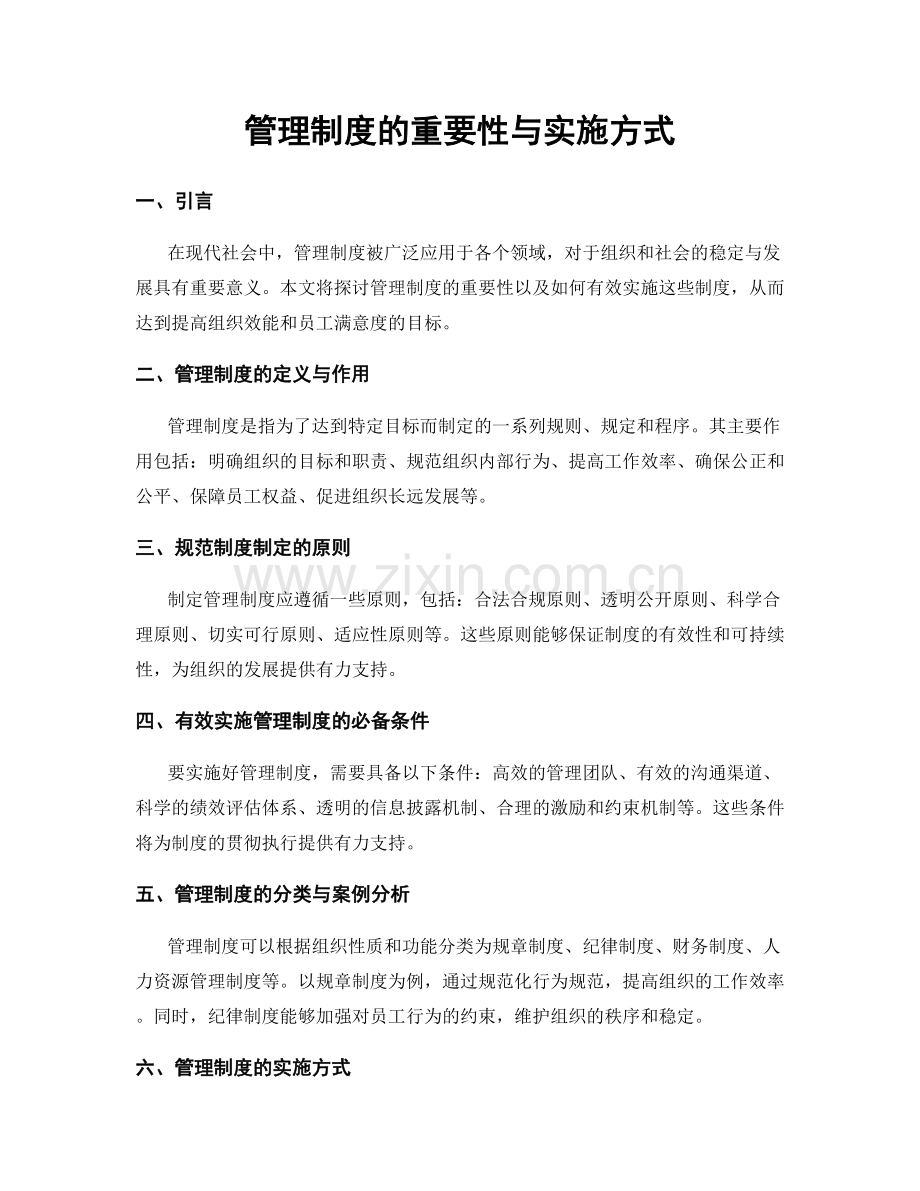 管理制度的重要性与实施方式.docx_第1页