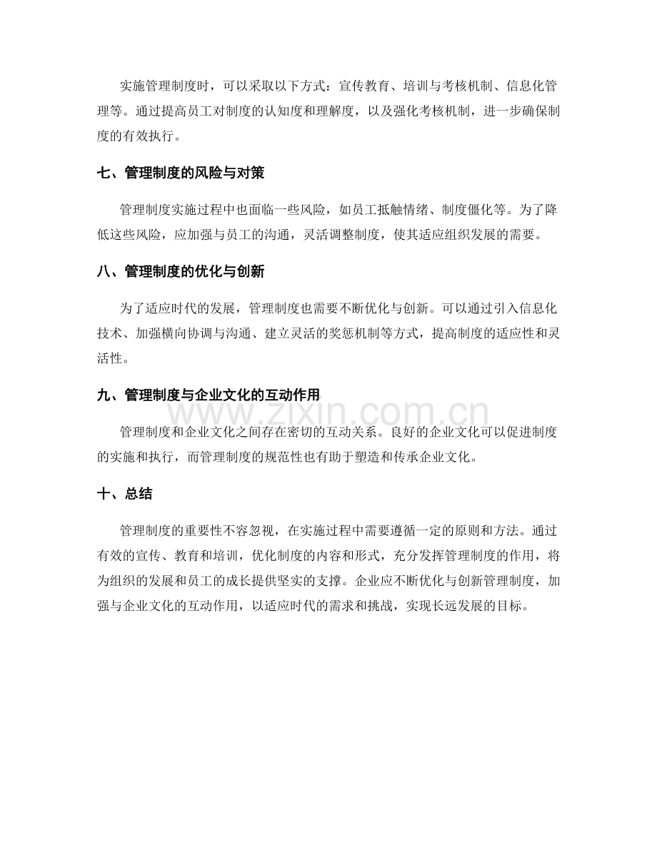 管理制度的重要性与实施方式.docx_第2页
